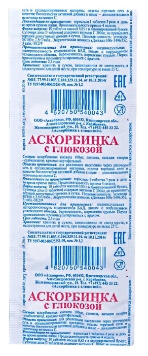 Аскорбинка с глюкозой таб., 10 шт.