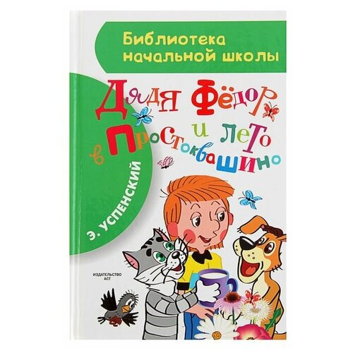 «Дядя Фёдор и лето в Простоквашино», Успенский Э. Н. успенский эдуард николаевич смешные стихи