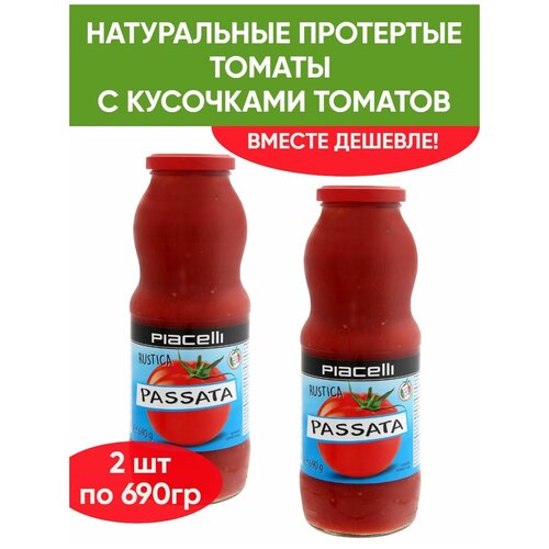 Протертые томаты с кусочками томатов Рassata Rustica Piacelli, 2шт по 690 г