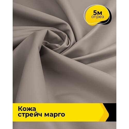 Ткань для шитья и рукоделия Кожа стрейч Марго 5 м * 138 см, бежевый 017 ткань для шитья и рукоделия кожа стрейч марго 2 м 138 см бежевый 017