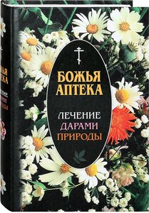 Божья аптека. Лечение дарами природы