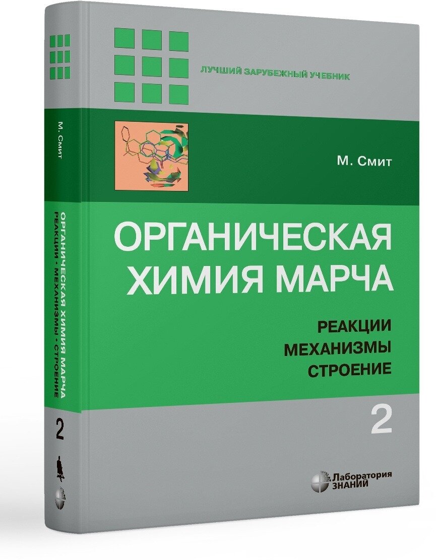 Органическая химия Марча. Реакции, механизмы, строение. Углубленный курс. В 4-х томах. Том 2 - фото №1