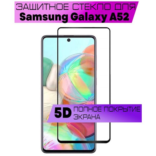 Противоударное защитное стекло для Samsung Galaxy A52 / Самсунг Галакси А52 (черная рамка / на весь экран / полный клей)