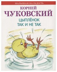 Чуковский К.И. "Малышам на радость. Цыпленок. Так и не так"