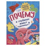 Яценко Т., Гальчук А.П. ''Интересные факты о морских обитателях. Почему в глубинах живут чудовища?'' - изображение