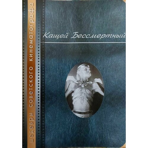 Фильм кащей бессмертный кащей бессмертный ремастер dvd