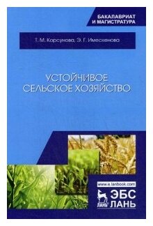 Устойчивое сельское хозяйство. Учебное пособие - фото №1