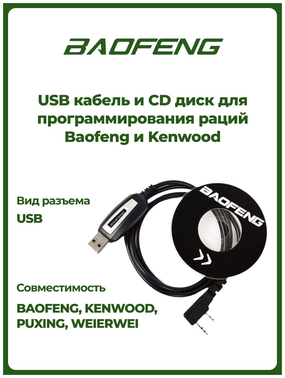 Зарядное устройство USB кабель и CD диск для программирования раций Baofeng и Kenwood