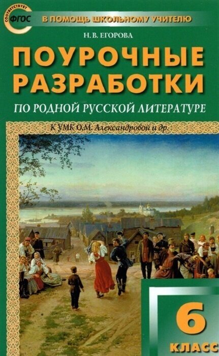 Пособие для учителя вако ФГОС Поурочные разработки по Родной русской литературе 6 класс (к учебнику Александровой О. М. ) (составлено Егорова Н. В. ), (2022), 144 страницы