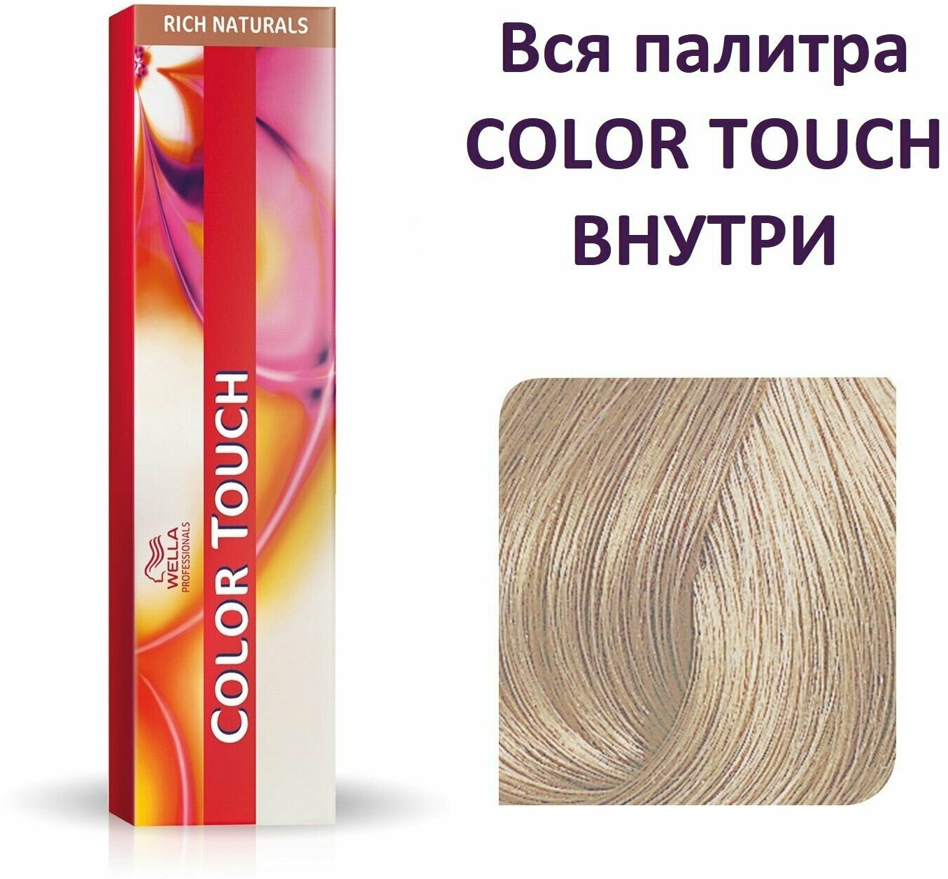 Оттеночная краска для волос Wella Professionals Color Touch 10/81