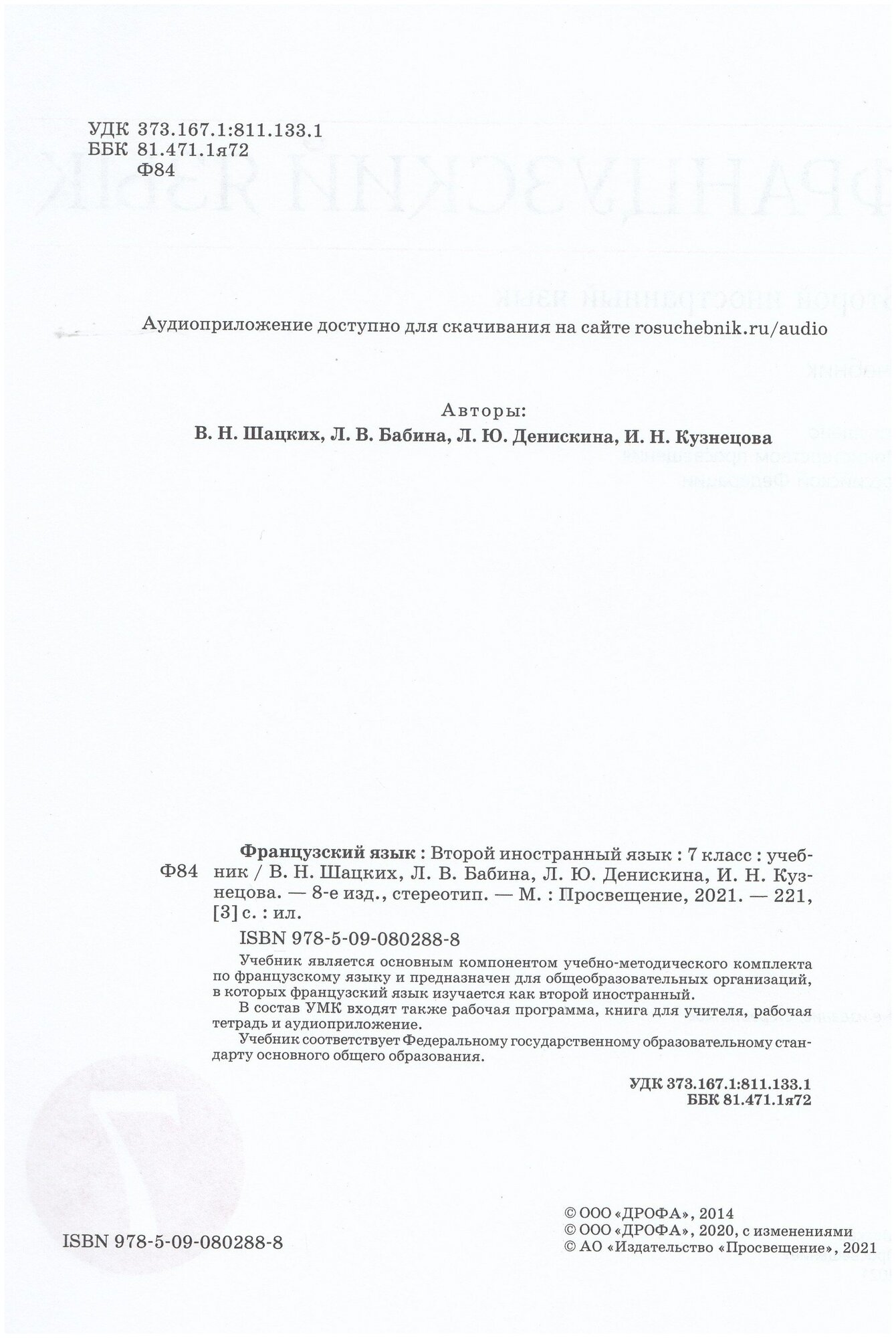 Французский язык. Второй год обучения. 7 класс. Учебник. - фото №2