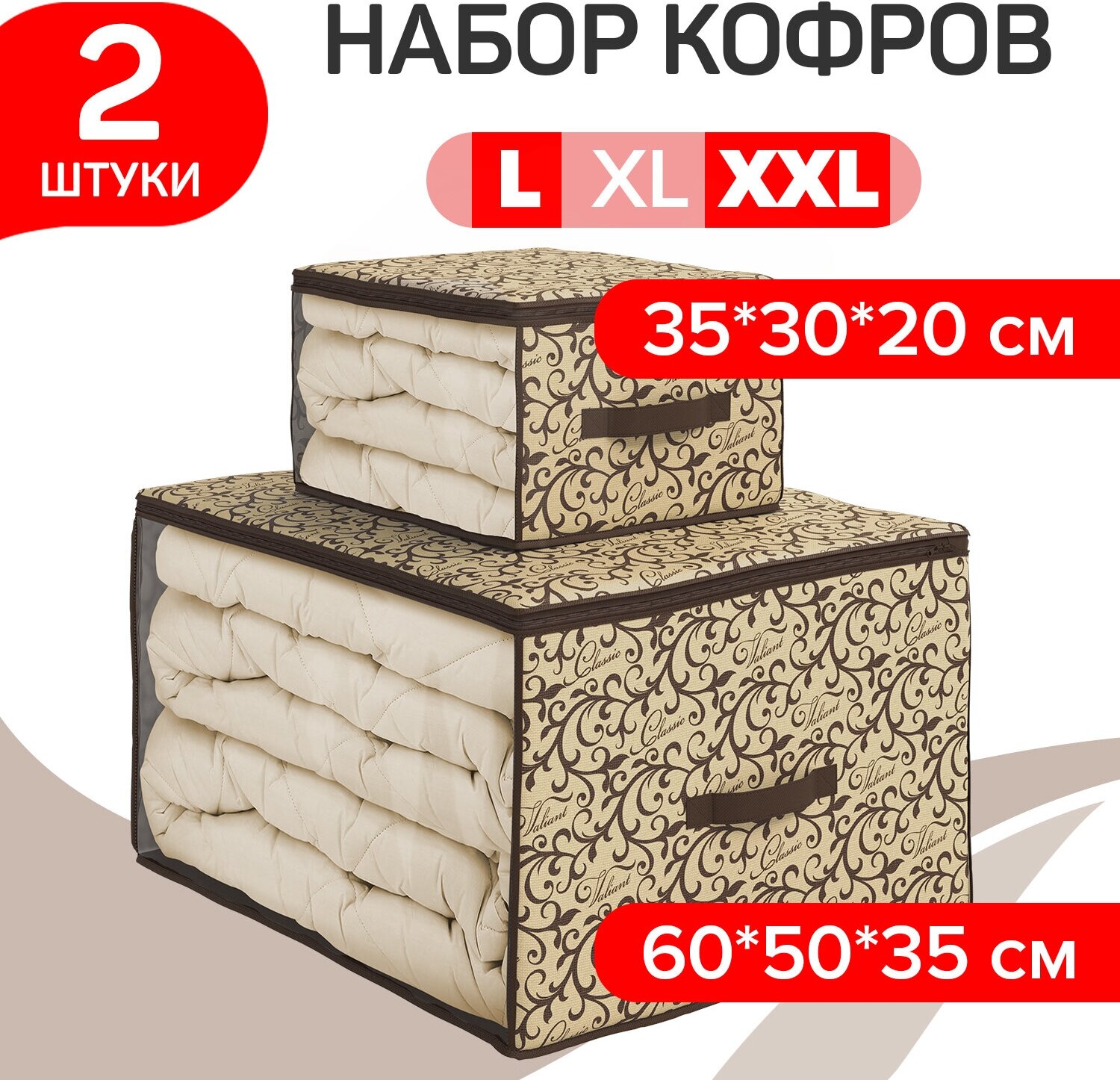 Набор кофров для хранения 2 шт, большой, 60*50*35 см, малый 35*30*20 см, CLASSIC