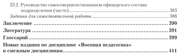 Военная педагогика. Учебник для вузов - фото №8