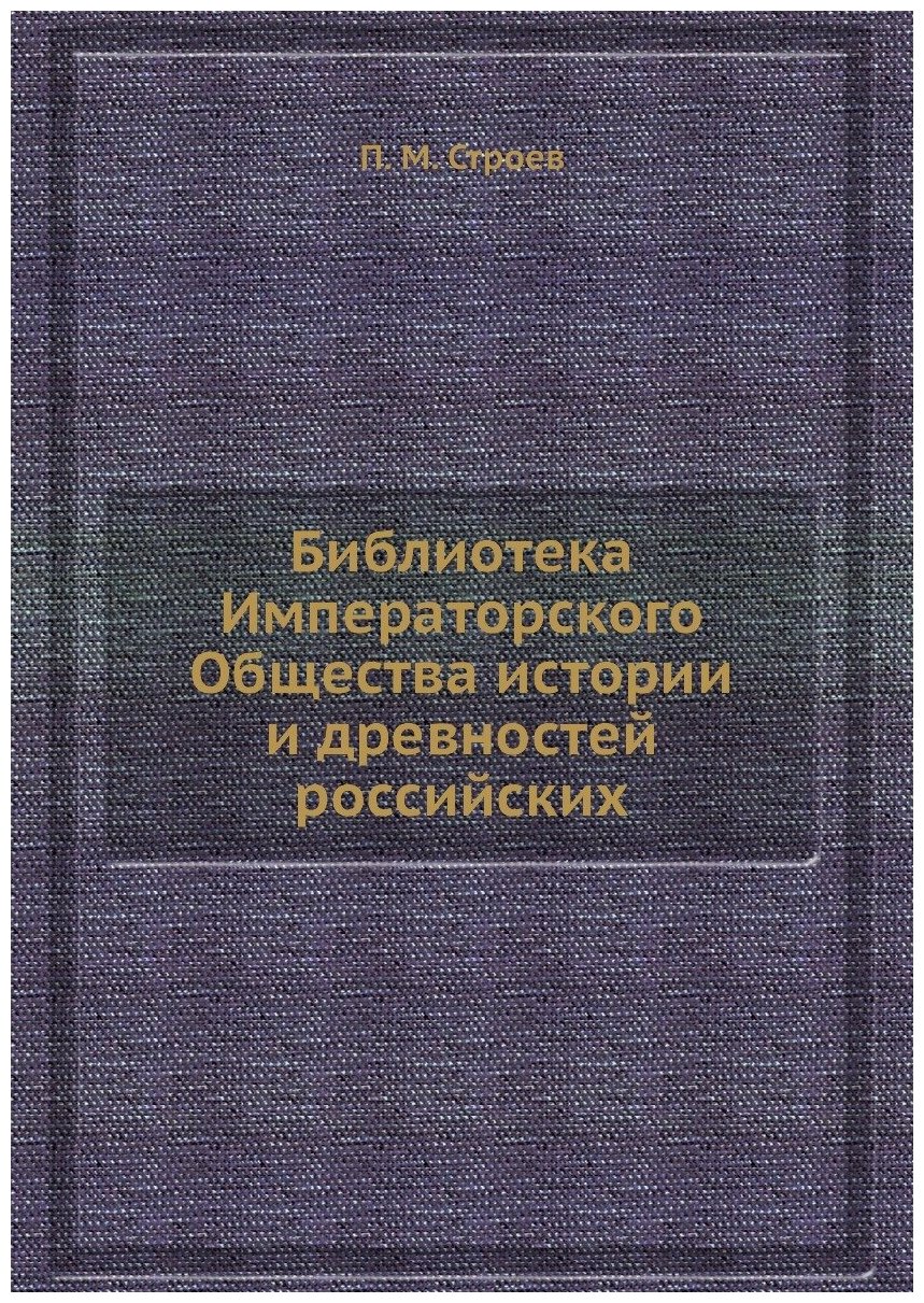 Библиотека Императорского Общества истории и древностей российских