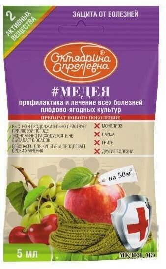 Медея 5мл. (защита от болезни плодово-ягодных культур) для яблони, винограда Октябрина Апрелевна 0889 (арт. 719161) - фотография № 4