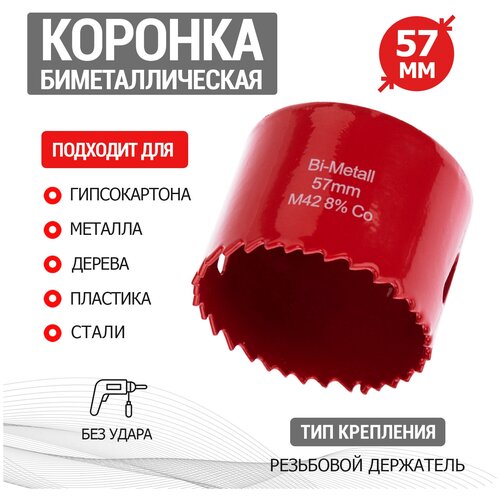 Коронка Bimetal 57 мм REXANT