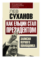 Суханов Л.Е. "Как Ельцин стал президентом. Записки первого помощника"