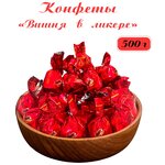 Вишня в ликере 500 г - изображение