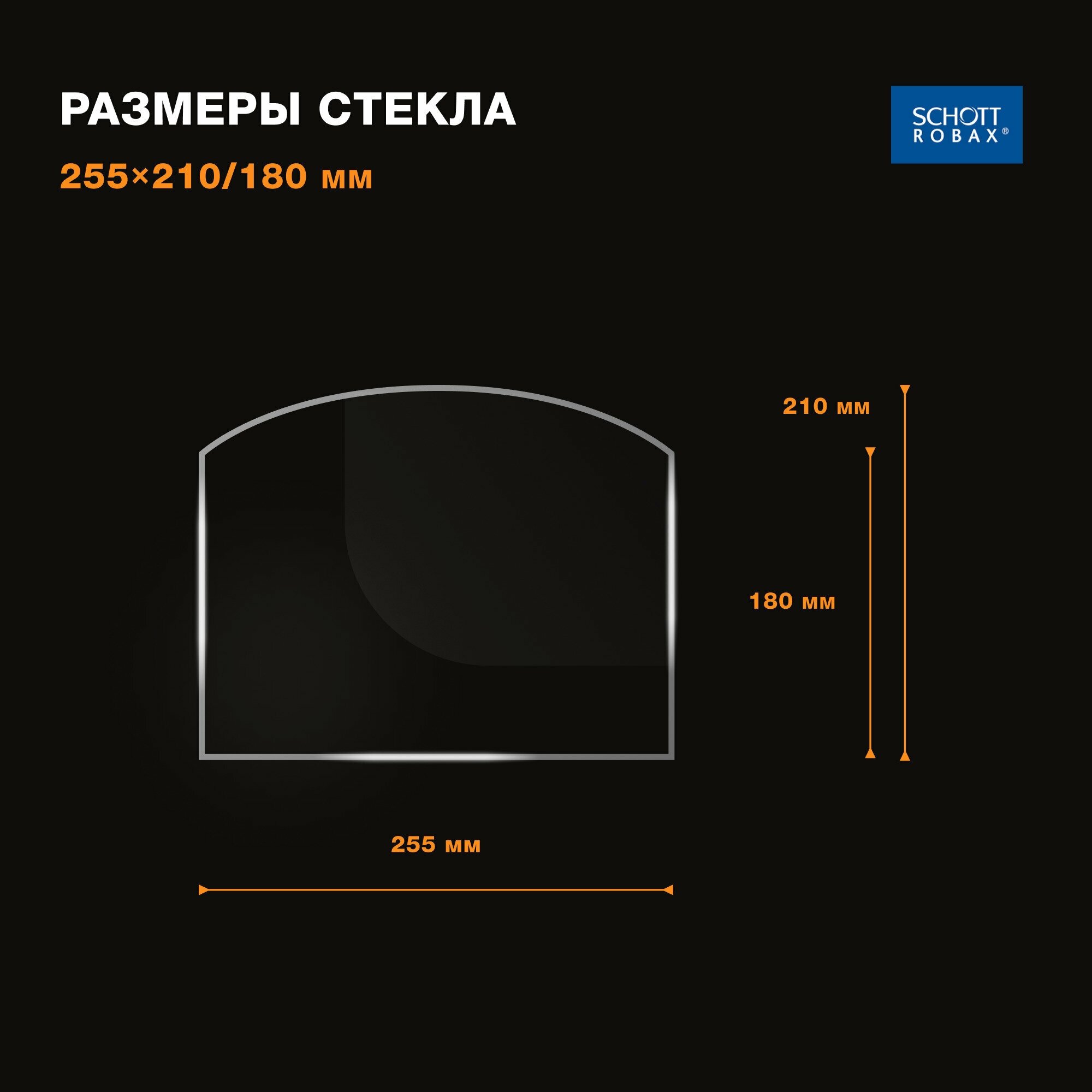 Огнеупорное стекло для отопительной печи Термофор (ТМФ) Профессор Бутаков Инженер Размер стекла: 255х210/180 мм. - фотография № 2