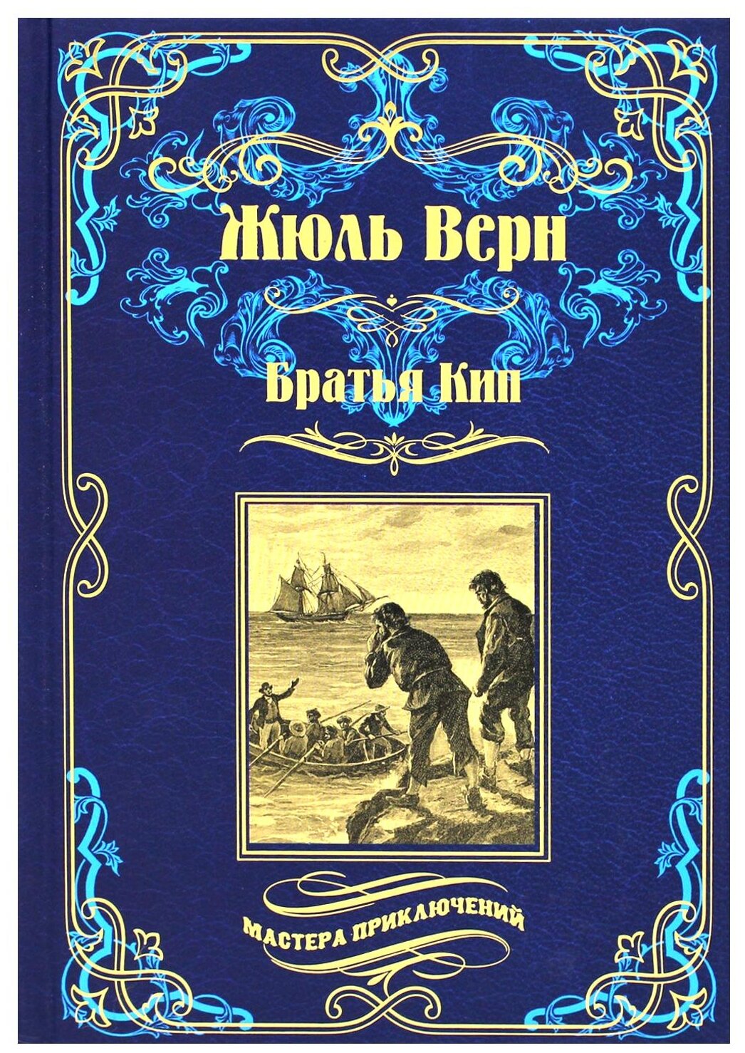 Жюль Верн "Братья Кип"