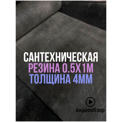 Сантехническая листовая резина для прокладок 0.5х1м 4мм