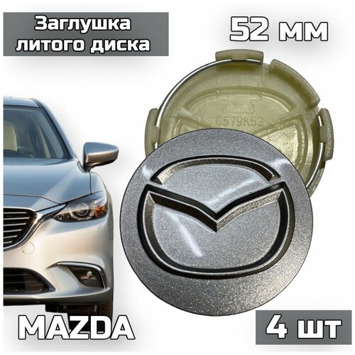 Колпачки заглушки на литые диски Mazda 52 мм 4 шт (к-т), серебристые (C579K52)