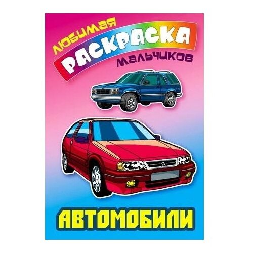 Интерпрессервис Раскраска Автомобили 251₽