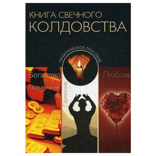 Москвичев А. "Книга свечного колдовства"