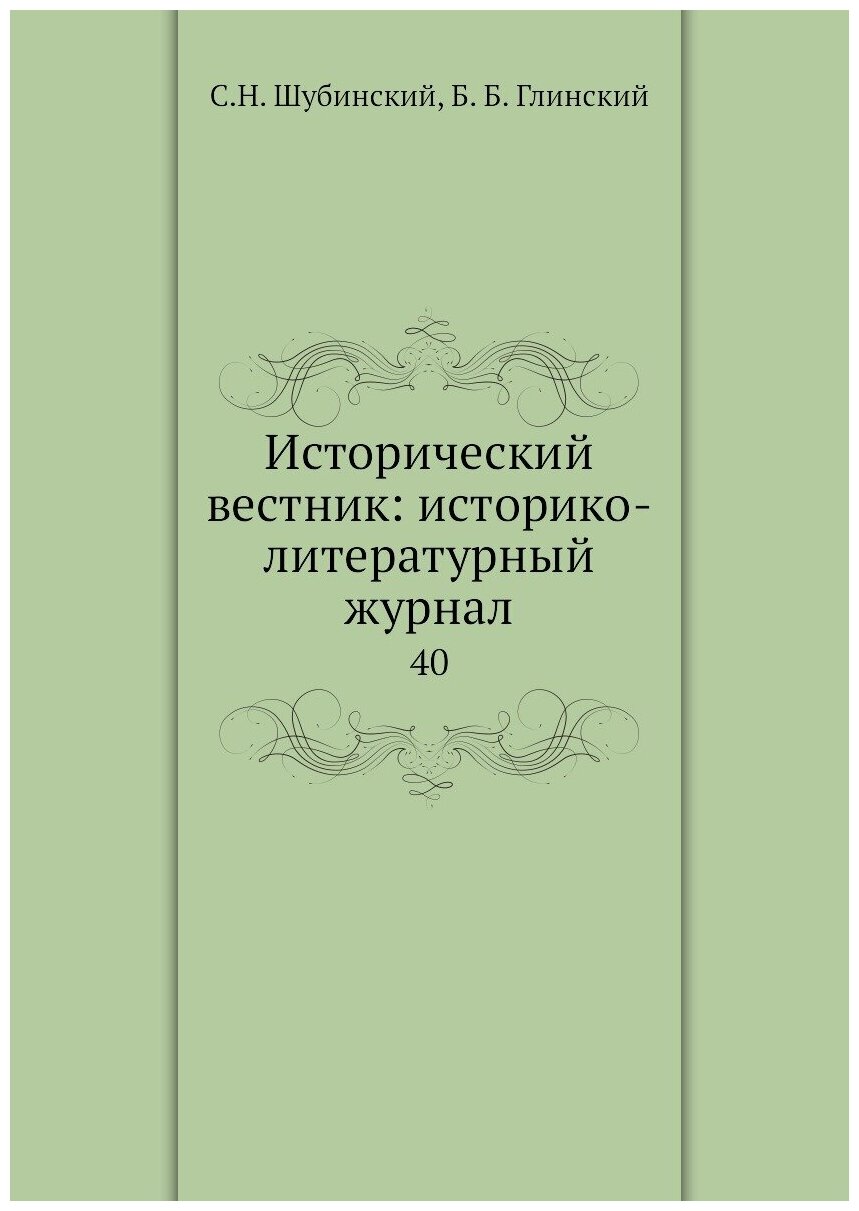 Книга Исторический вестник: историко-литературный журнал. 40 - фото №1