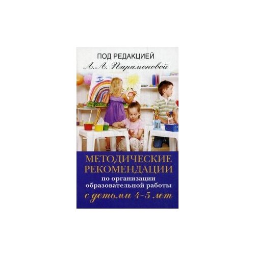 Родина Н.М. "Методические рекомендации по организации образовательной работы с детьми 4-5 лет" офсетная