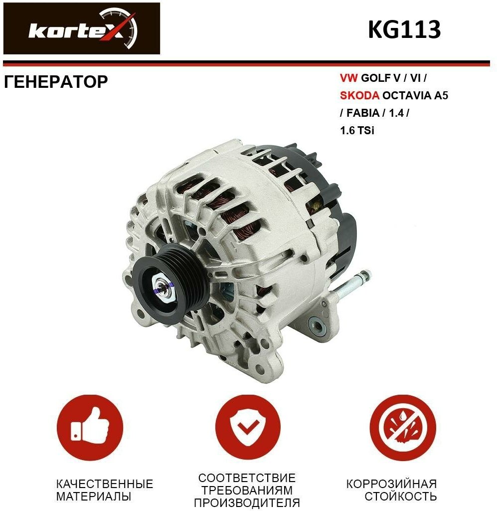 Генератор Kortex для Volkswagen Golf V / VI / Skoda Octavia A5 / Fabia / 1.4 / 1.6 TSi OEM 03C903023B, 03C903023BV, 03C903023DV, 03C903023DX, 09860453