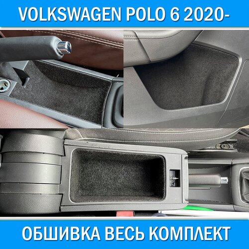 Обшивка карпетом в подлокотник для Volkswagen Polo VI 2020-. Шумоизоляция звукоизоляция салона Фольксваген Поло 6