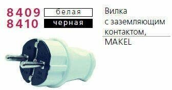 Вилка электрическая с заземл. черн. Makel 10052