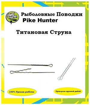 Титановый поводок Струна Pike Hunter 8 кг, 20 см, уп. 2 шт.