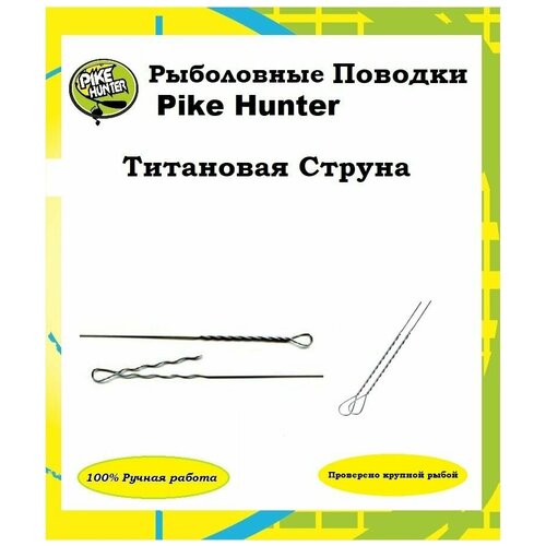 титановый поводок для рыбалки pike hunter 11 кг 15 см 0 35 мм уп 2 шт Титановый поводок Струна Pike Hunter 11 кг, 25 см, уп. 2 шт.