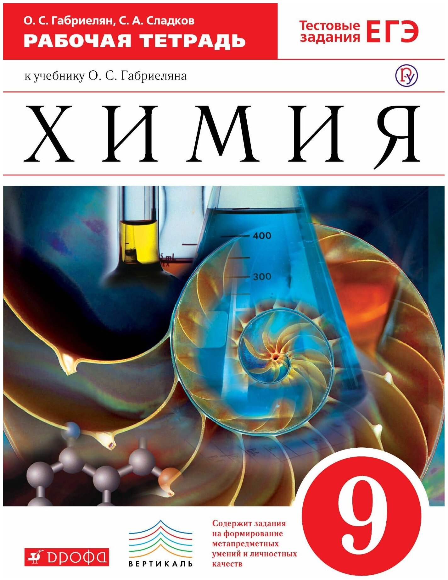 Химия. 9 класс. Рабочая тетрадь к учебнику О. С. Габриеляна "Химия. 9 класс". - фото №1