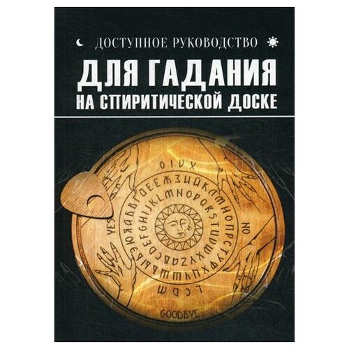 "Доступное руководство для гадания на спиритической доске"