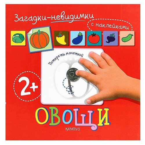 томашевская н в загадки невидимки животные Карапуз Загадки-невидимки. Овощи