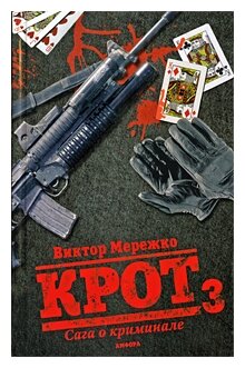 Крот 3. Сага о криминале. Т-3 (Мережко Виктор Иванович) - фото №1