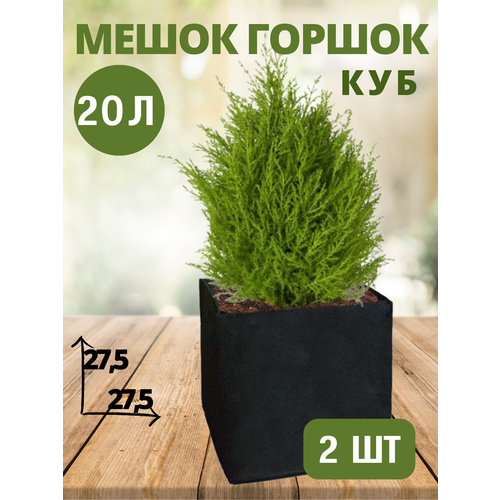 Горшок тканевый (мешок горшок) для растений CUBE BagPot - 20 л 2 шт. горшок для растений газонcity бумага 20 шт