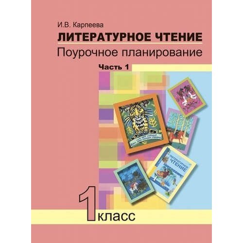 Литературное чтение. Поурочное планирование. 1 класс. Часть 1.