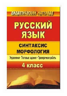 Дьячкова Г.Т. "Русский язык. 4 класс. Синтаксис. Морфология. Упражнения, тестовые задания, проверочные работы"