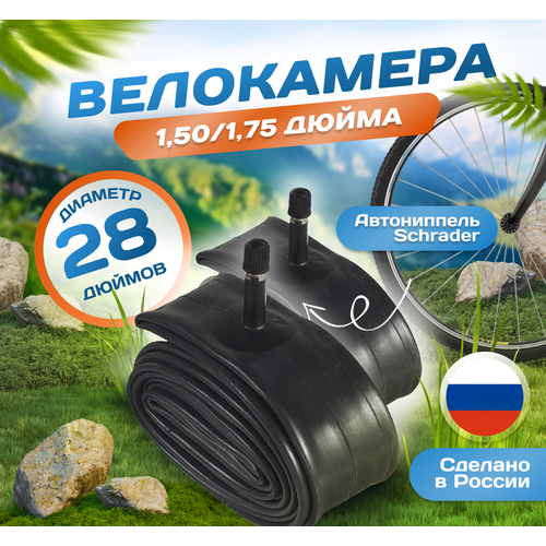 Камера для велосипеда 28х1,50/1,75 (Комплект 2 шт) (37/47-622), Российского производства. Автониппель Schrader 37mm