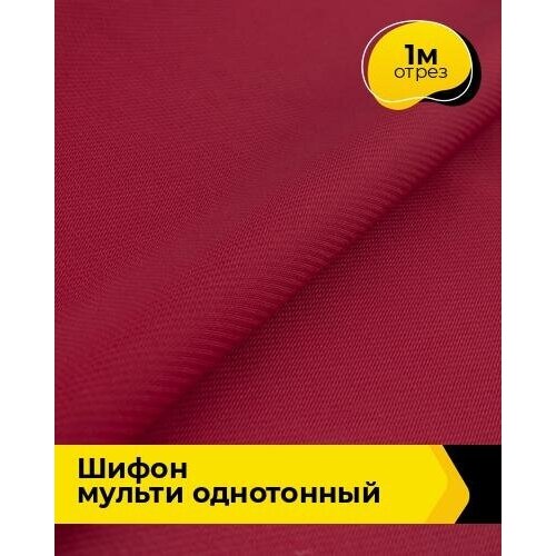 Ткань для шитья и рукоделия Шифон Мульти однотонный 1 м * 145 см, бордовый 035 ткань для шитья и рукоделия шифон мульти однотонный 1 м 145 см молочный 048