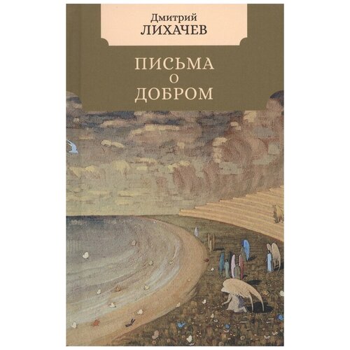 Лихачев Дмитрий Сергеевич "Письма о добром"