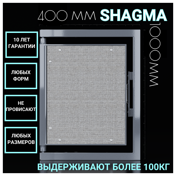 Ревизионный люк Shagma под плитку 400х1000