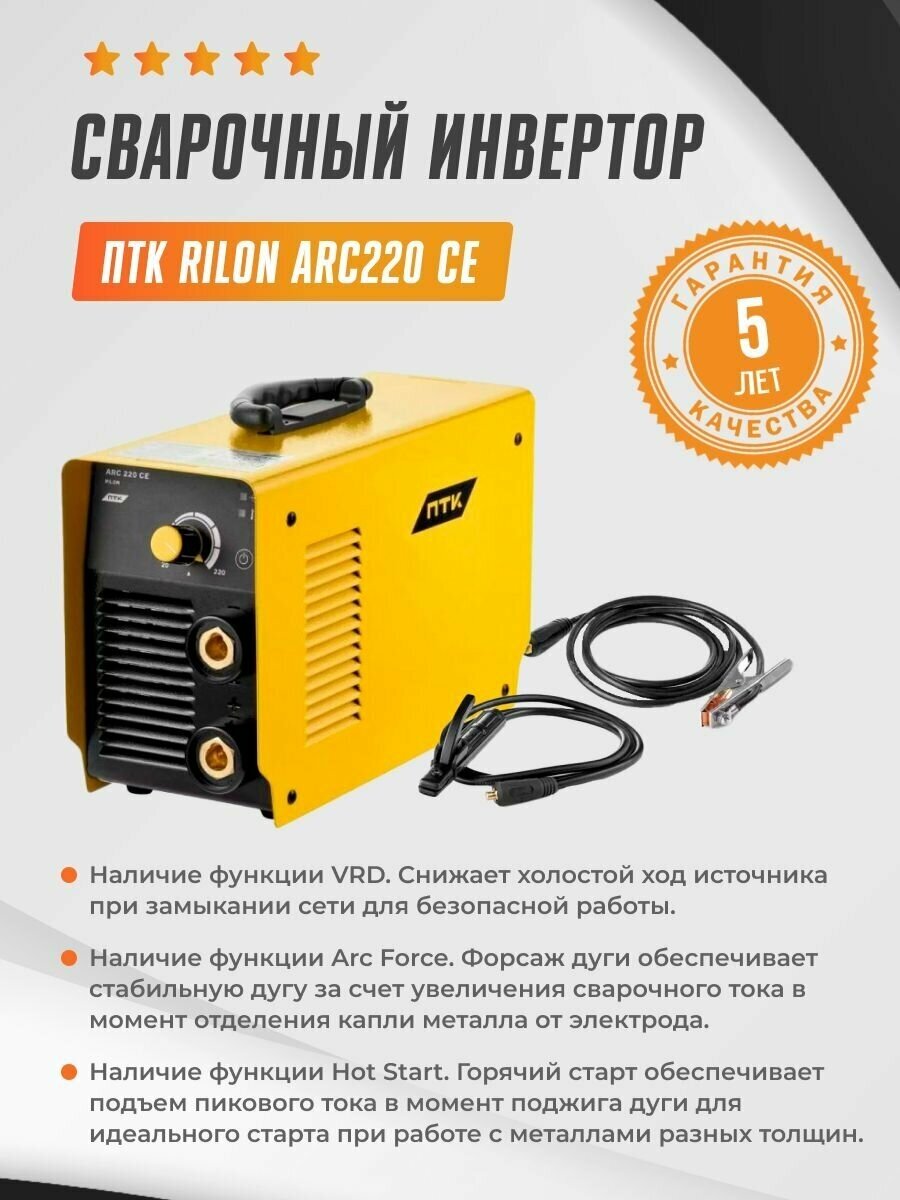 Инвертор сварочный ПТК RILON ARC220 CE