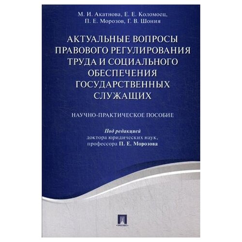 Актуальные вопросы правового регулирования труда и социального обеспечения государственных служащих. Научно-практическое пособие