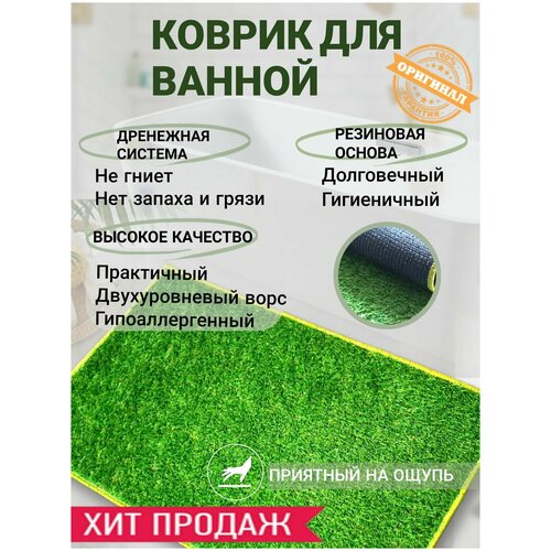 Коврик для ванной /трава/ 150х80 см.