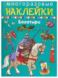 Книжка с наклейками "Многоразовые наклейки. Богатыри"